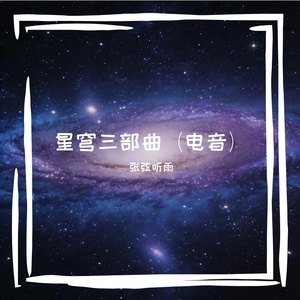  星穹回响·终章