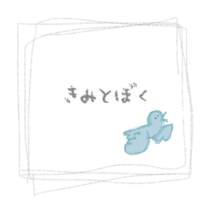 きみとぼく