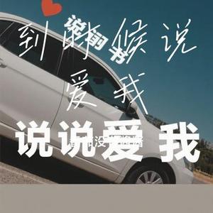 到时候说爱我