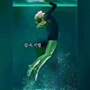 잠수, 이별