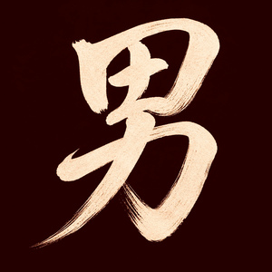 男