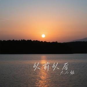 以前以后 (Cover 吕口口)