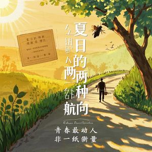 夏日的两种航向