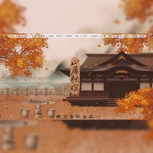 山居秋暝（Autumn）（翻自 国风堂）