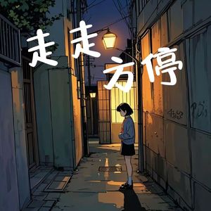 走走方停