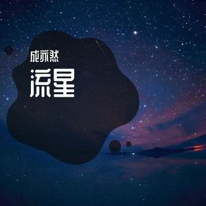 坠星
