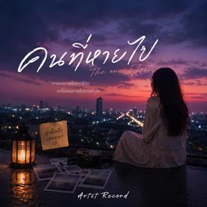 คนที่หายไป