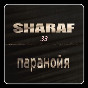 Паранойя