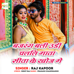 Bajarang Bali Uri Chalali Mata Sita Ke Khoj Me