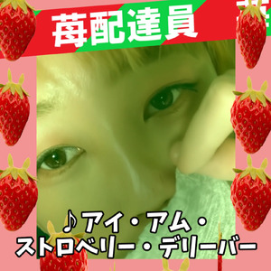 アイ・アム・ストロベリー・デリーバー (feat. なまてんどう)