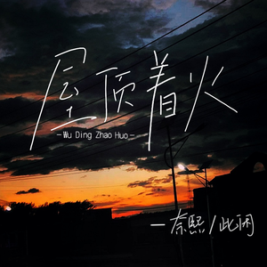 屋顶着火【橘里橘气版】