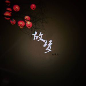 故梦（翻自 橙翼）