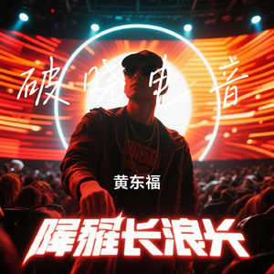 破晓电音