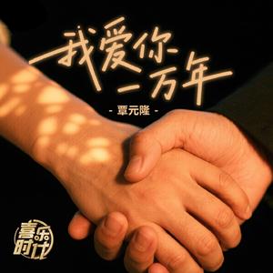 爱你一万年