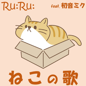 ねこの歌 ～ぼくはねこ～ (feat. 初音ミク)