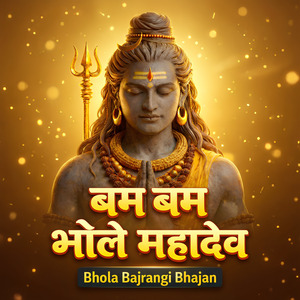 बम बम भोले महादेव