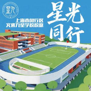 星光同行