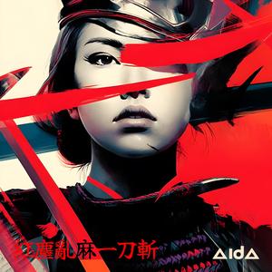 紅塵亂麻一刀斬