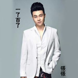 一了百了 (Cover 信乐团)