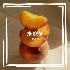 未成年