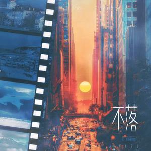 不落——《悬日》广播剧主题曲翻唱