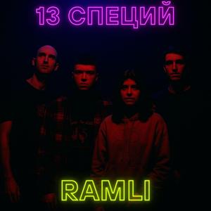 13 специй