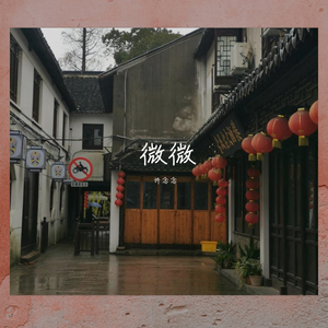 微微
