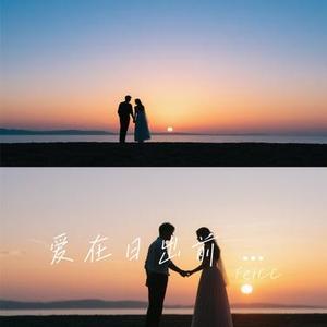 爱在日出前  (R&B版) (Cover July-七七)