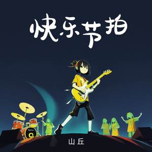 快乐节拍