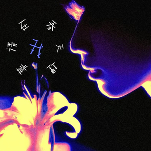 请在春天将我埋葬.wav
