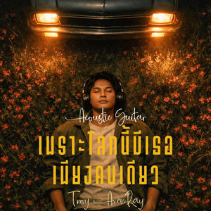 เพราะโลกนี้มีเธอเพียงคนเดียว (กีตาร์อะคูสติก)