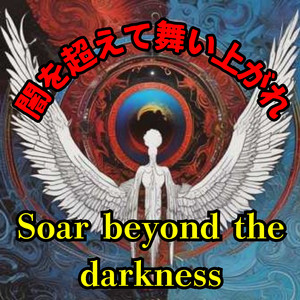 闇を超えて舞い上がれ