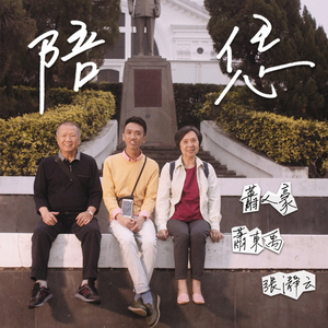 陪恁 (feat. 萧东禹/张瀞云)