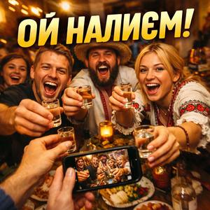 Ой налиєм!