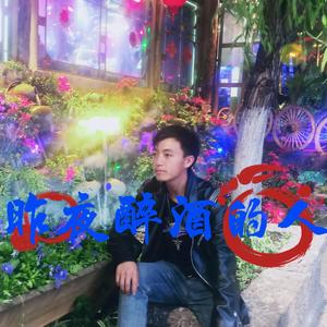 殊基黄_昨夜醉酒的人