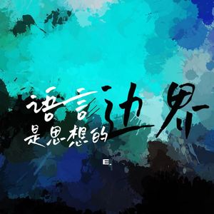 语言是思想的边界