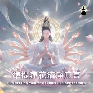 準提蓮花清淨真言 Purification Mantra of Cundi Avalokiteshvara