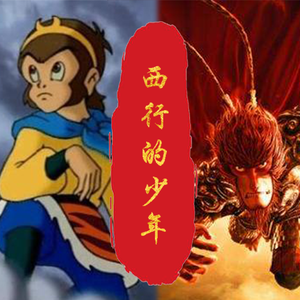 西行的少年