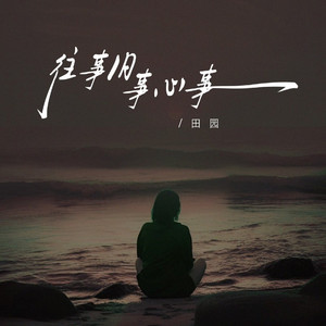 往事旧事心事