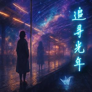 追寻光年 - 合唱告白版
