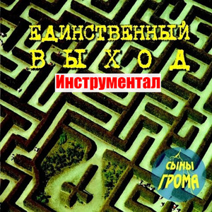 Да, это правда! (Инструментал)