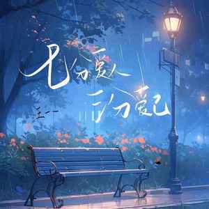 七分爱人 三分爱己