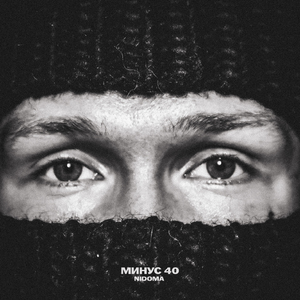 Минус 40