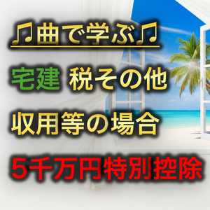 宅建 税その他_収用等の場合の5, 000万円特別控除