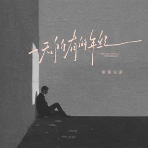 一无所有的年纪 (伴奏)