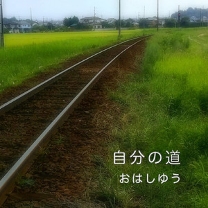 自分の道