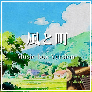 風と町 (オルゴールVer.)