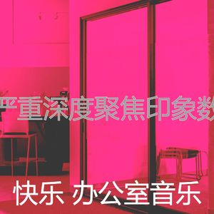 微妙的办事处心情