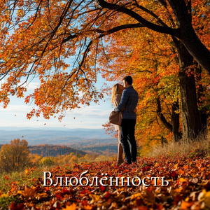 Влюблённость