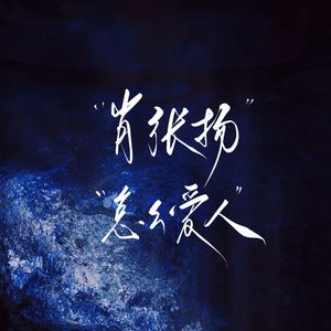 肖张扬怎么爱人——《雄狮少年2》all肖同人曲